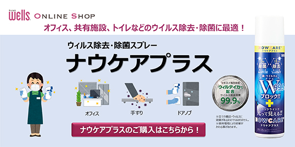 �I�t�B�X�A���L�{�݁A�g�C���Ȃǂ̃E�C���X�����E���ۂɍœK�I�E�B���X�����E���ۃX�v���[ �i�E�P�A�v���X